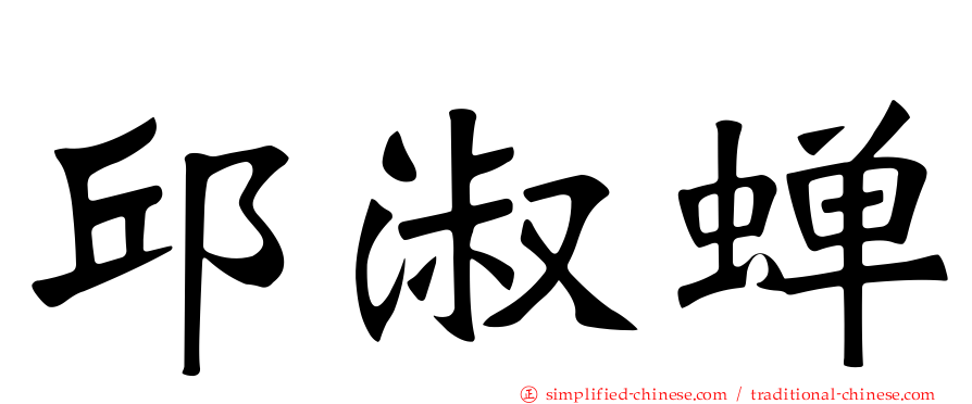 邱淑蝉