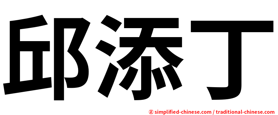 邱添丁