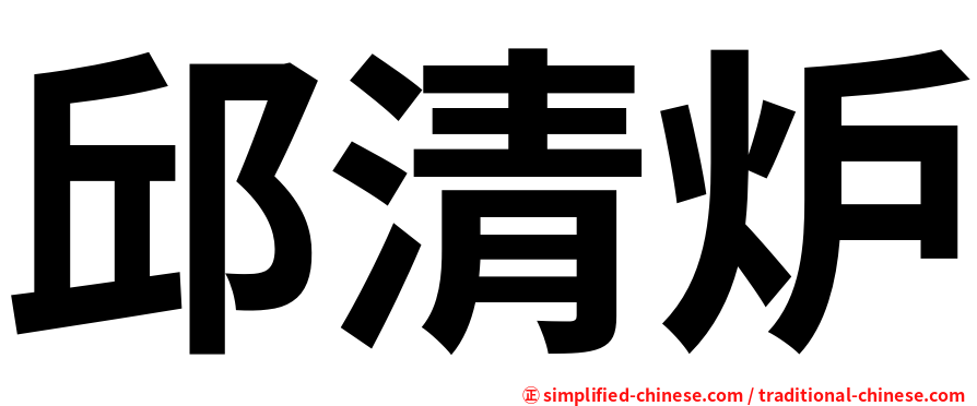 邱清炉