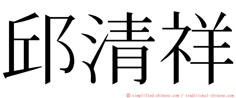 邱清祥 ming font