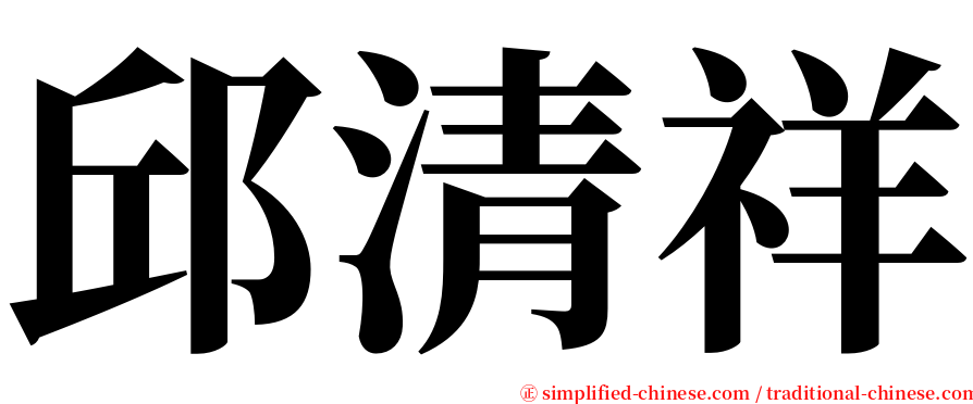 邱清祥 serif font