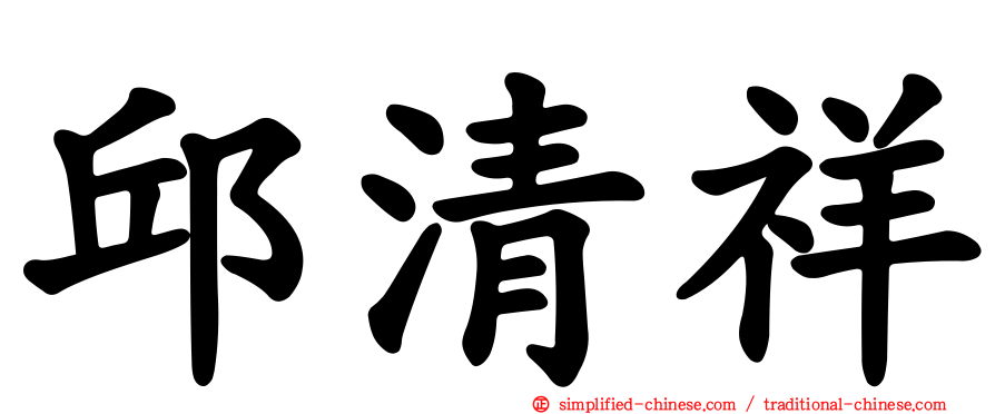 邱清祥