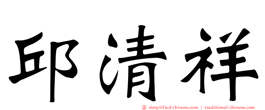 邱清祥