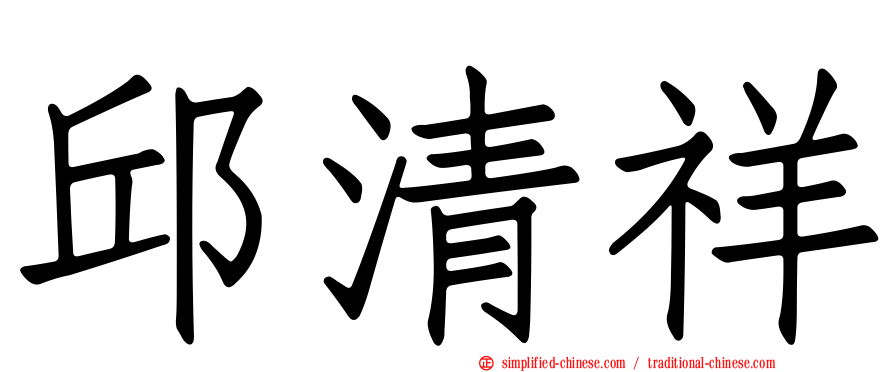 邱清祥