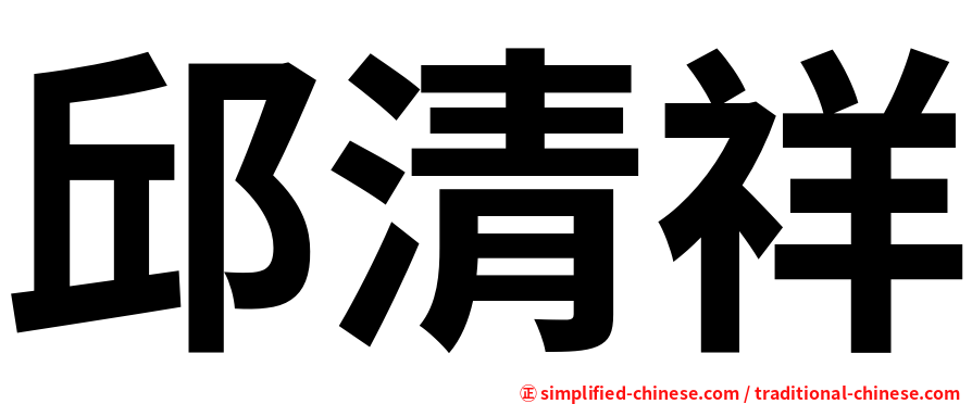 邱清祥