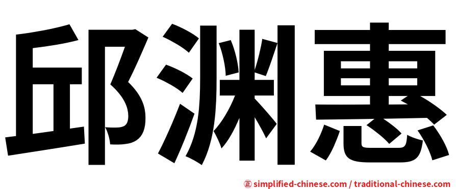 邱渊惠