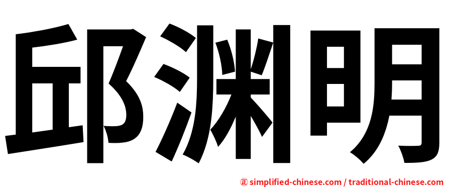 邱渊明