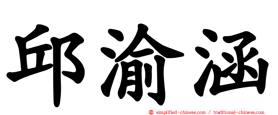 邱渝涵