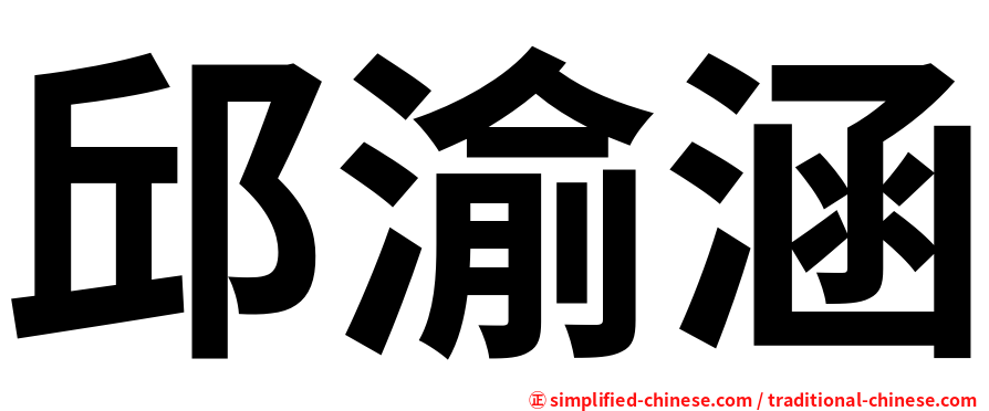 邱渝涵