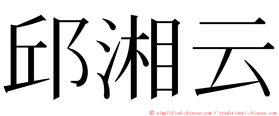 邱湘云 ming font