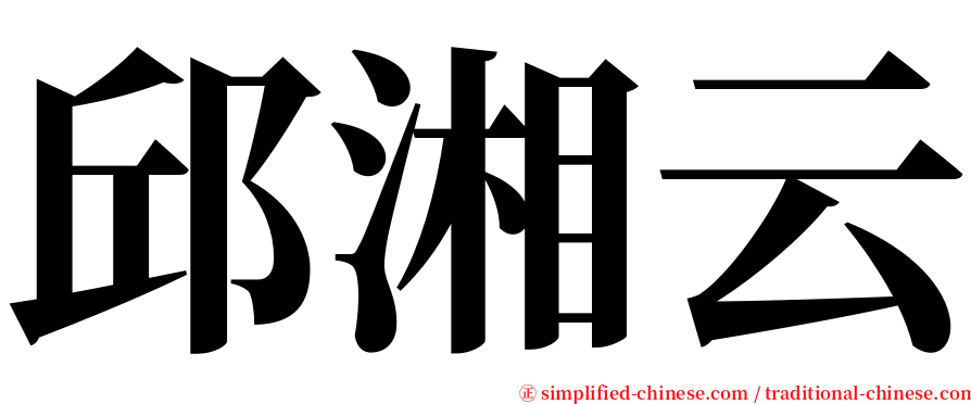 邱湘云 serif font