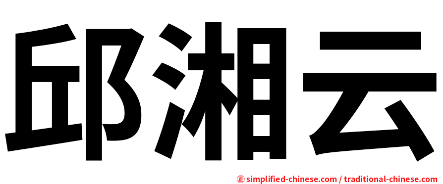 邱湘云
