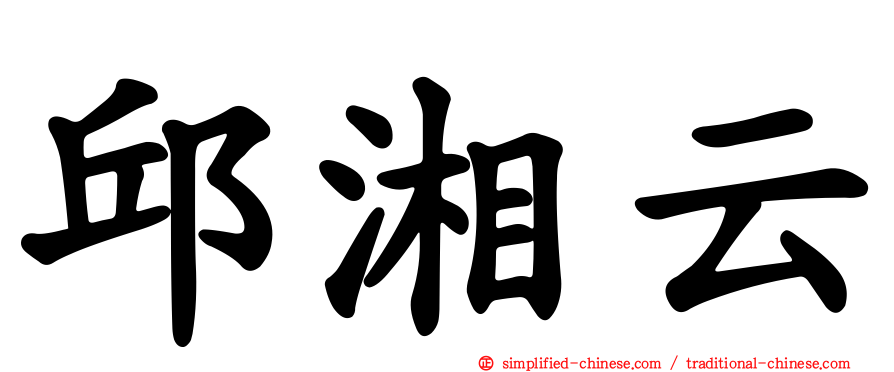 邱湘云