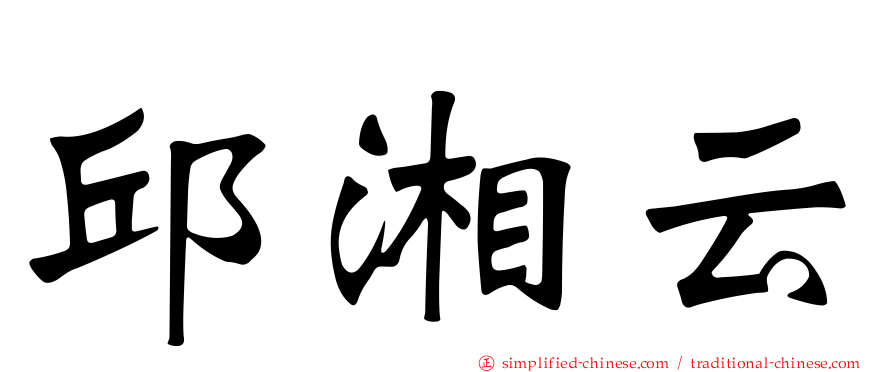 邱湘云
