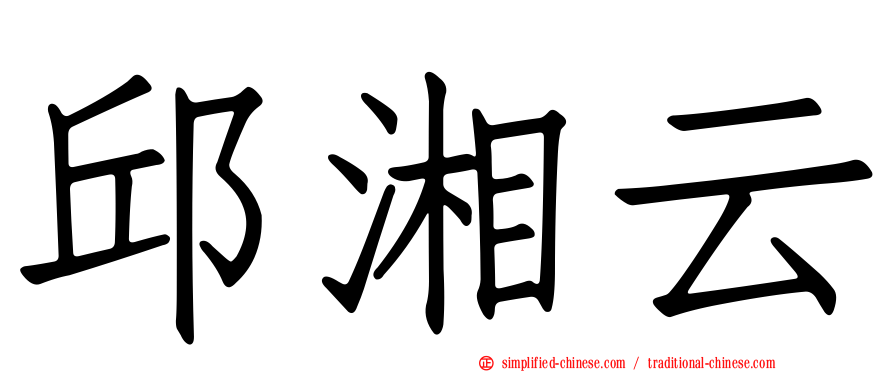 邱湘云