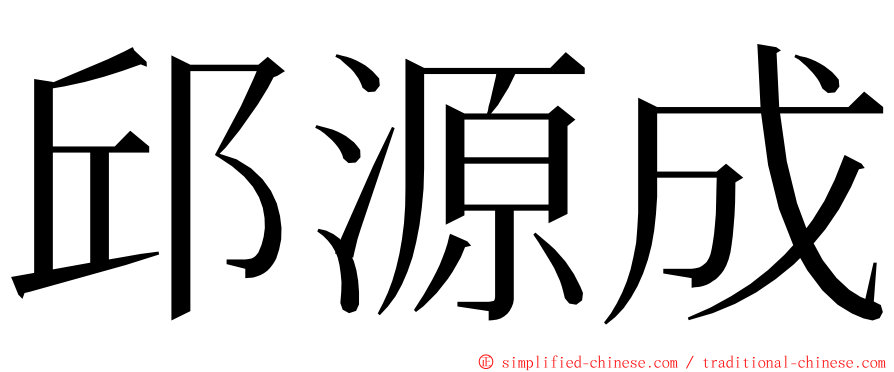 邱源成 ming font