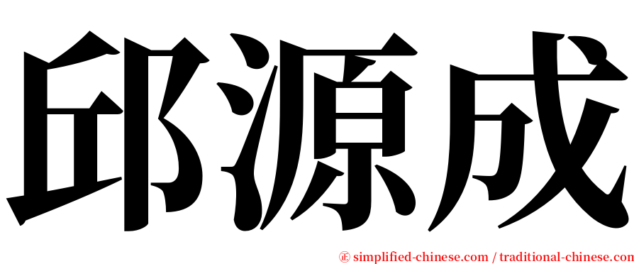 邱源成 serif font