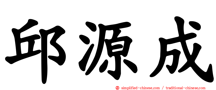 邱源成