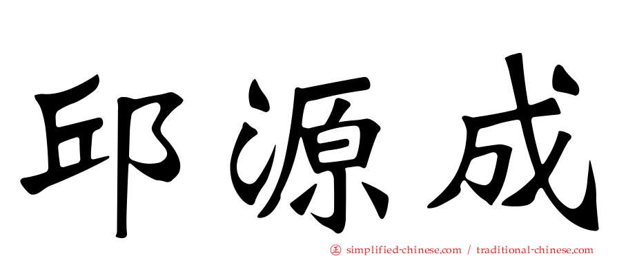 邱源成