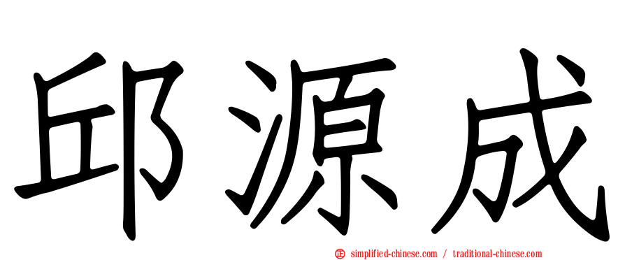 邱源成
