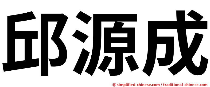 邱源成