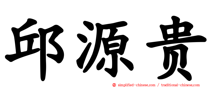 邱源贵