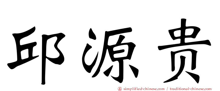 邱源贵