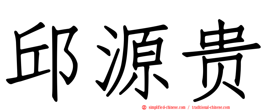 邱源贵
