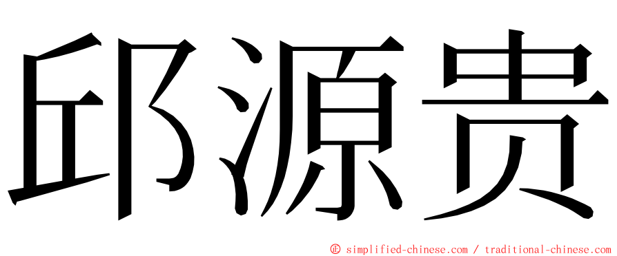 邱源贵 ming font