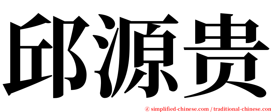 邱源贵 serif font