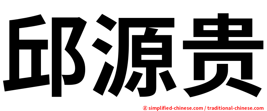 邱源贵