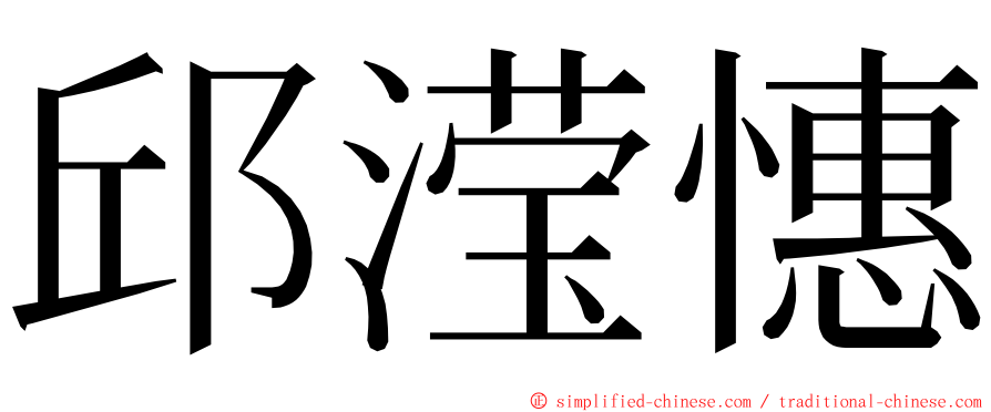 邱滢憓 ming font