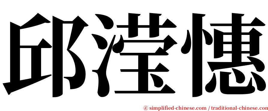 邱滢憓 serif font
