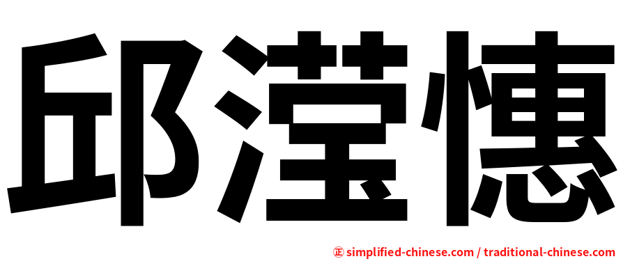邱滢憓