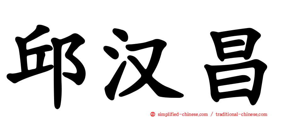 邱汉昌