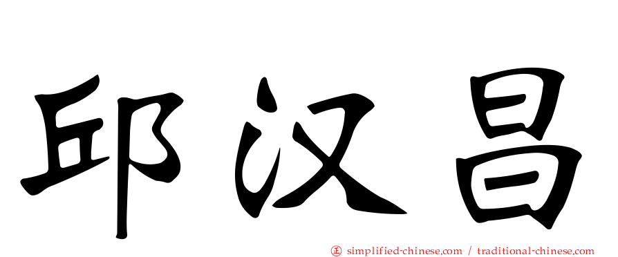 邱汉昌