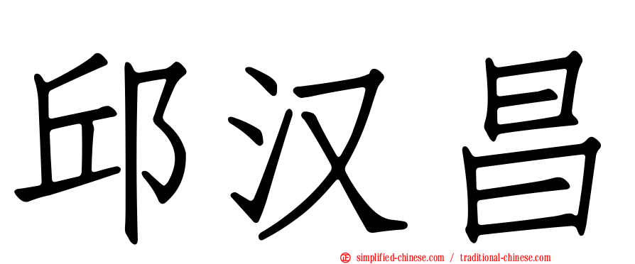 邱汉昌