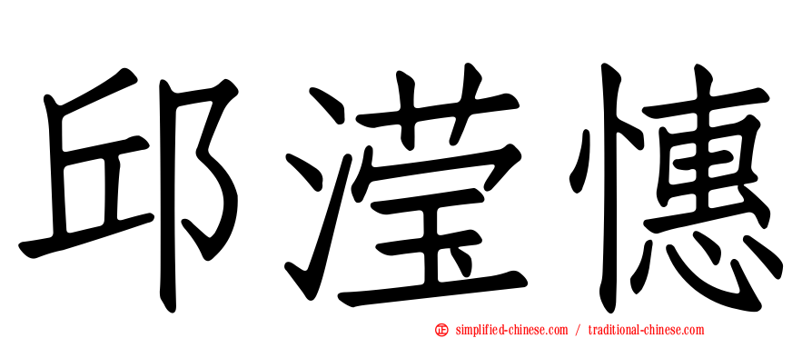 邱滢憓