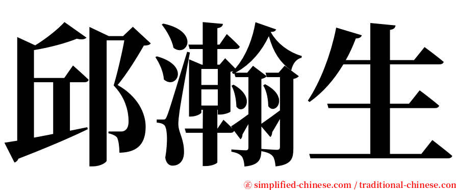 邱瀚生 serif font