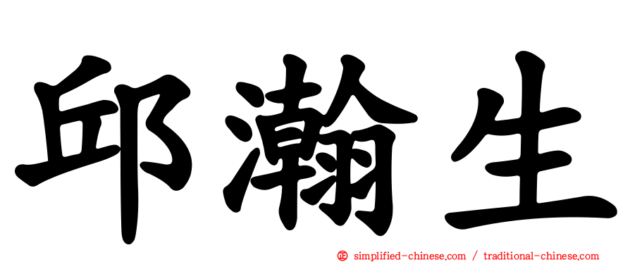 邱瀚生