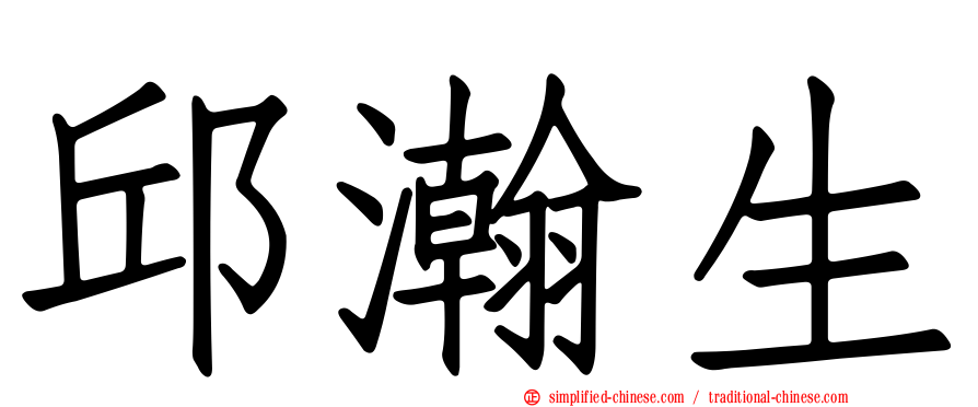 邱瀚生
