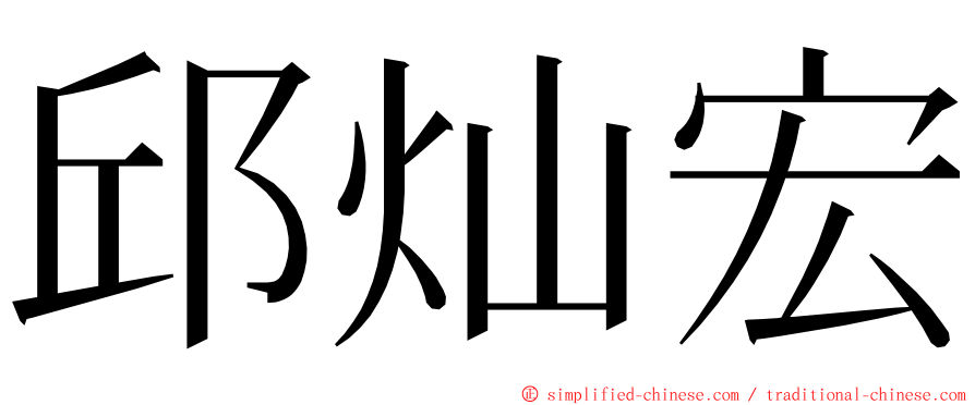 邱灿宏 ming font