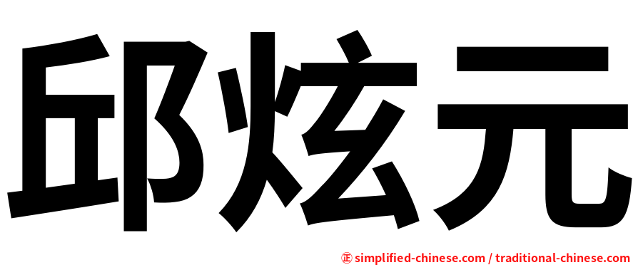 邱炫元