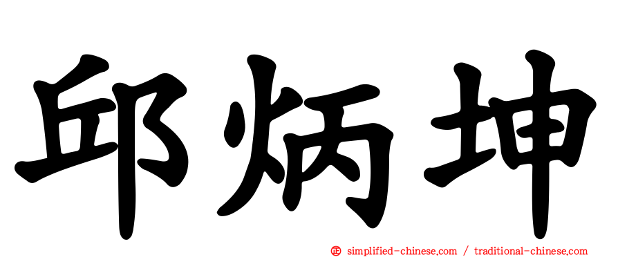 邱炳坤