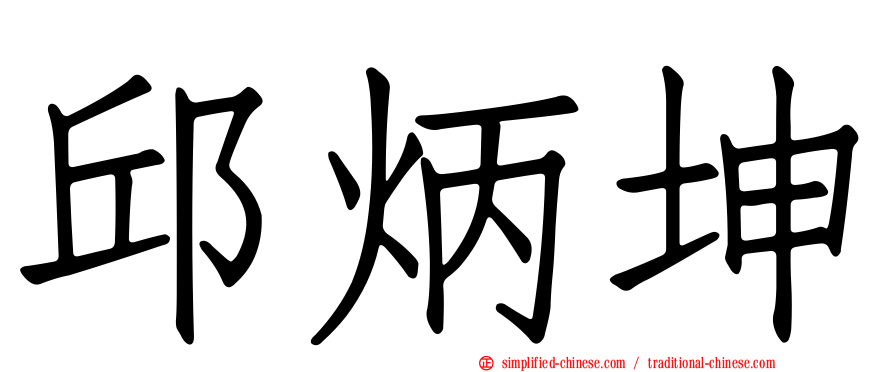 邱炳坤