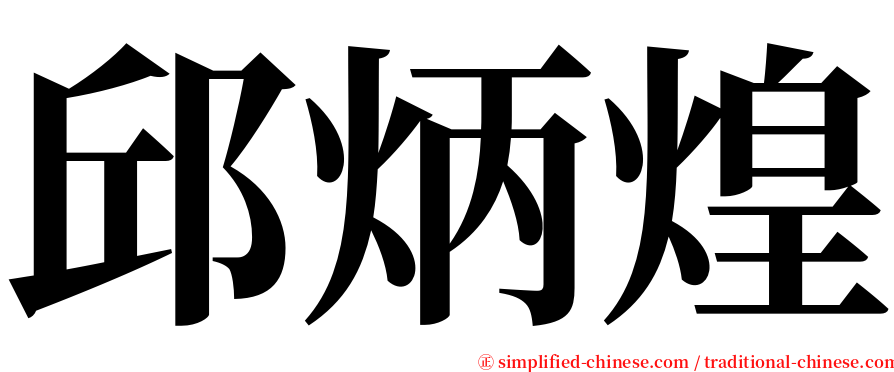 邱炳煌 serif font