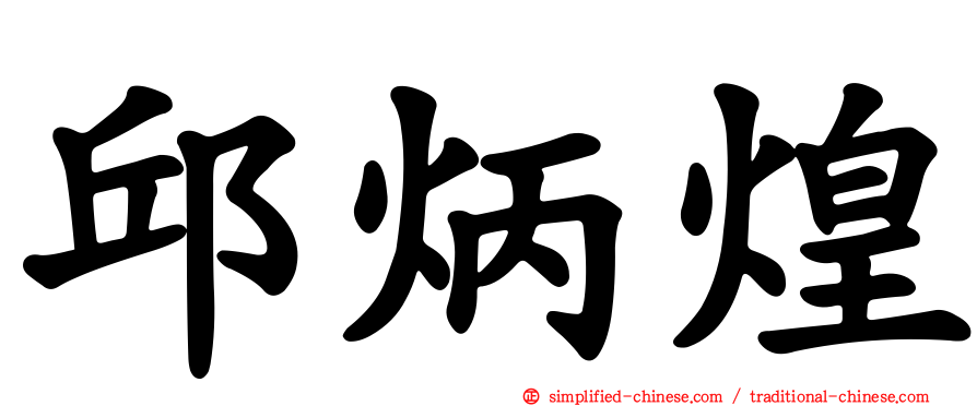 邱炳煌