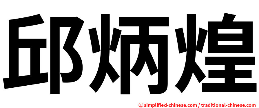 邱炳煌