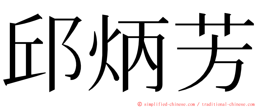 邱炳芳 ming font