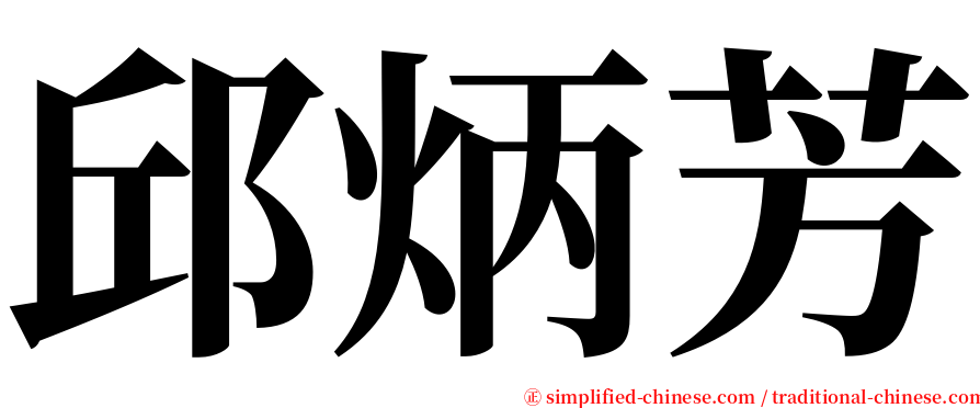 邱炳芳 serif font